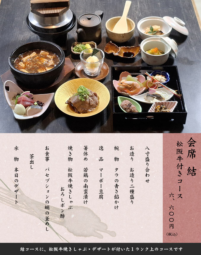 会席 結 松阪牛付