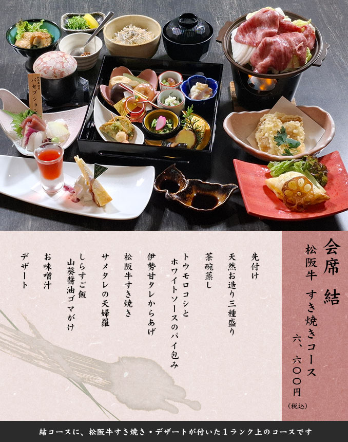 会席 結 松阪牛付