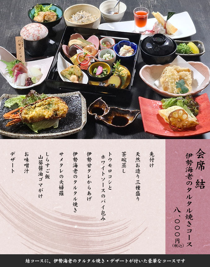 会席結  伊勢海老